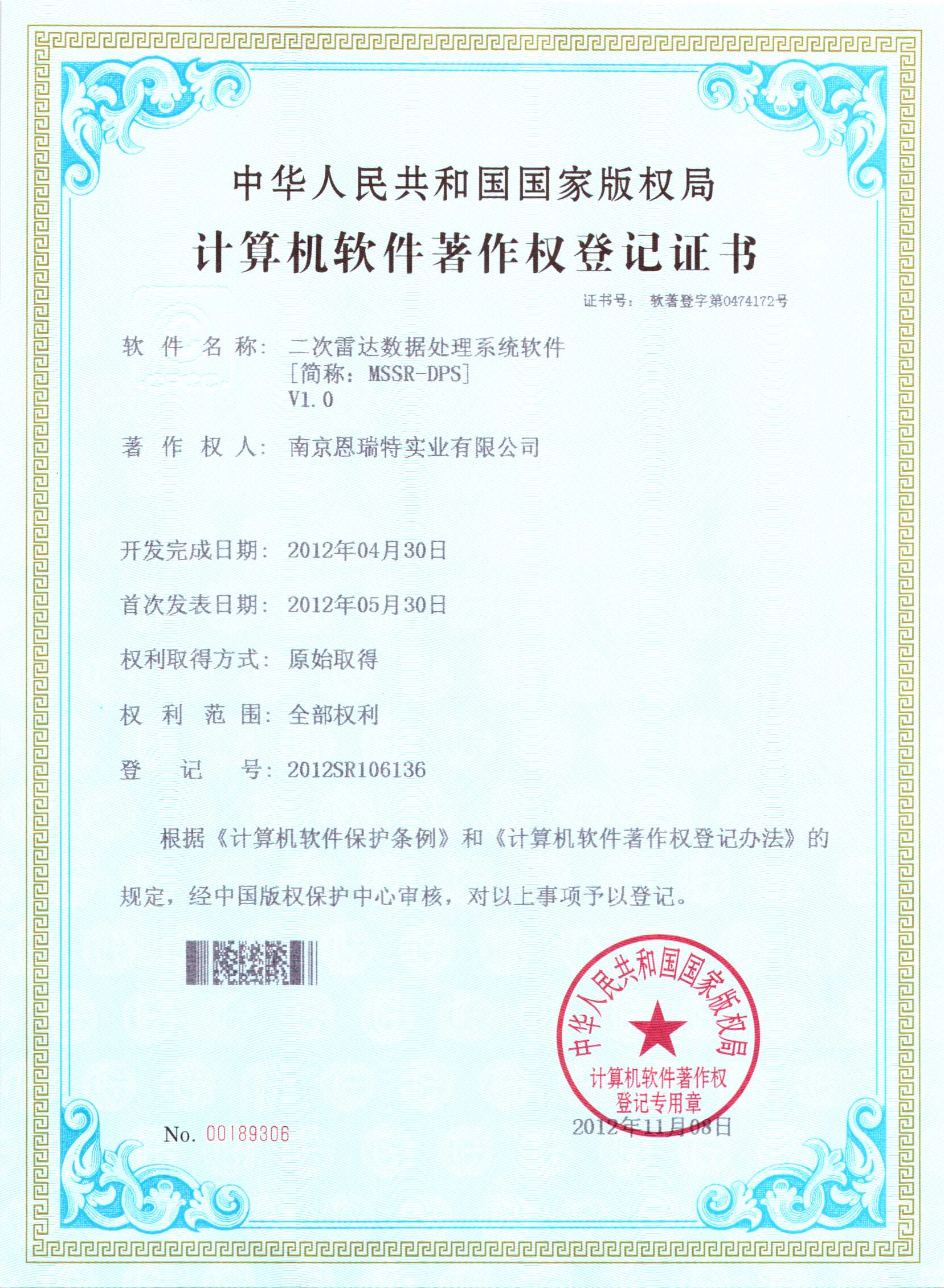 計(jì)算機(jī)軟件著作權(quán)登記證書(shū)（二次雷達(dá)數(shù)據(jù)處理系統(tǒng)軟件）
