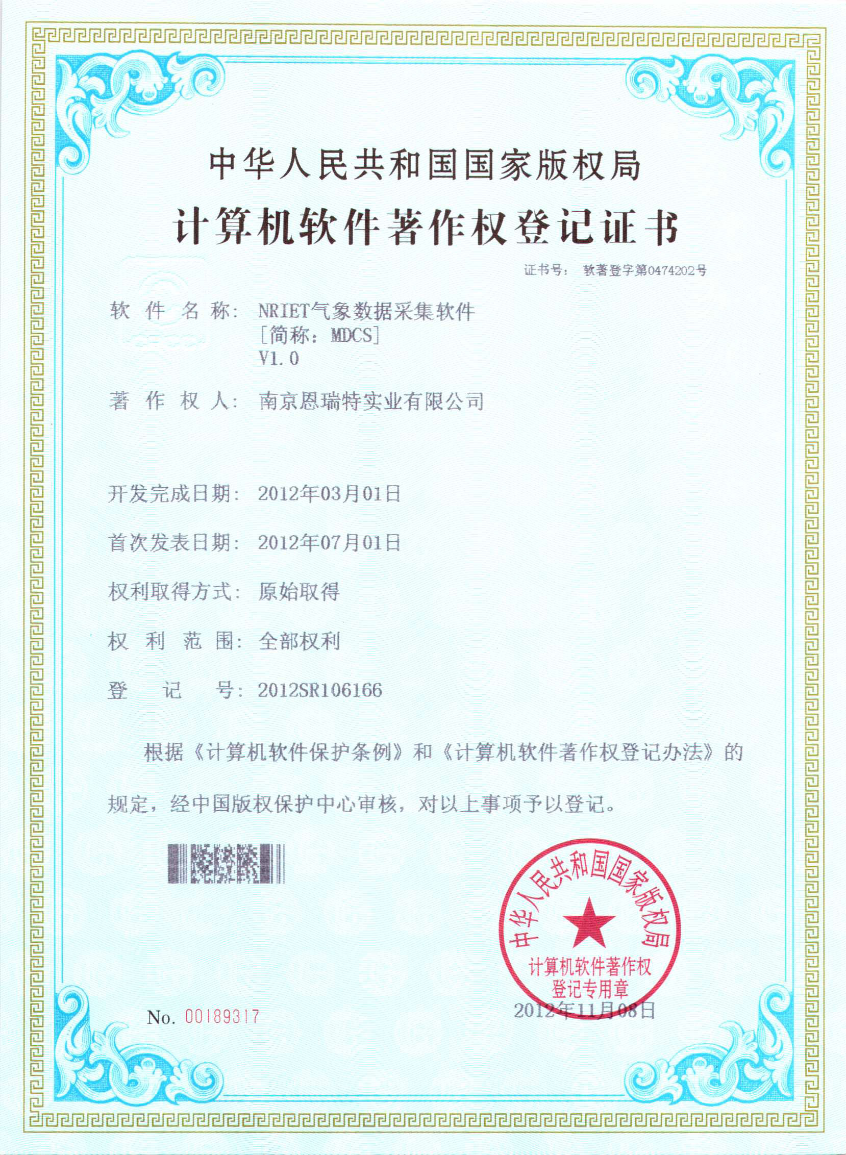 計(jì)算機(jī)軟件著作權(quán)登記證書(shū)（Nriet氣象數(shù)據(jù)采集軟件）