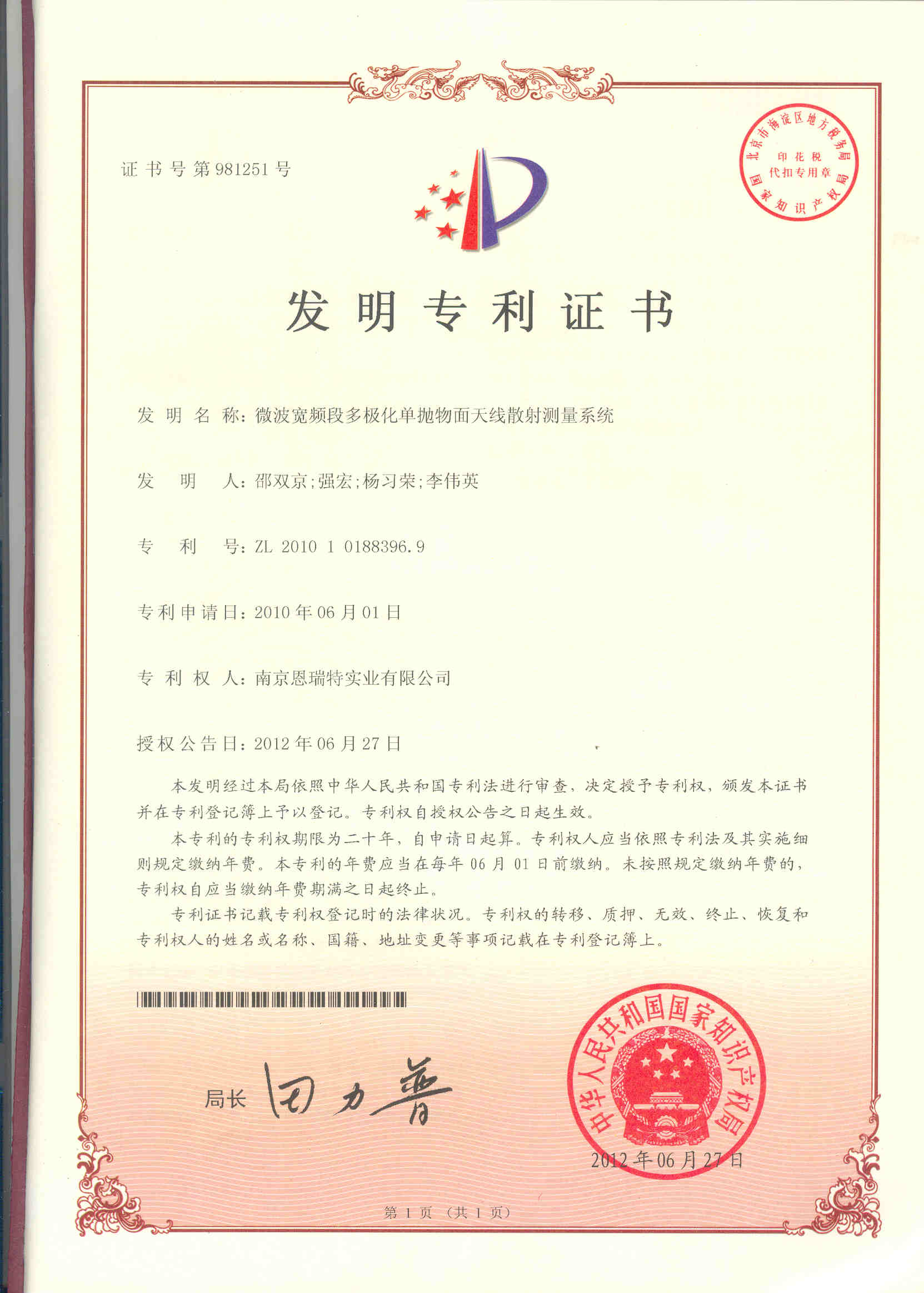 發(fā)明專利證書（微波寬頻段多極化單拋物面天線散射測(cè)量系統(tǒng)）